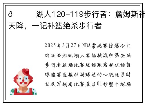 🏀湖人120-119步行者：詹姆斯神兵天降，一记补篮绝杀步行者